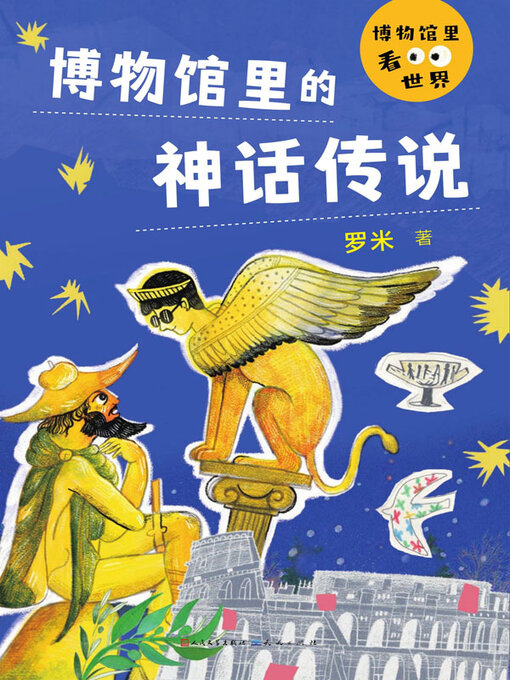 Title details for 博物馆里的神话传说 by 罗米著 - Wait list